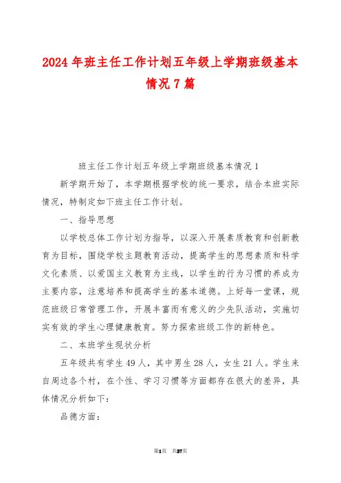 2024年班主任工作计划五年级上学期班级基本情况7篇
