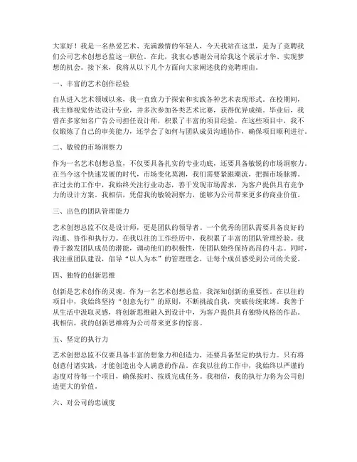 艺术创想总监竞聘演讲稿