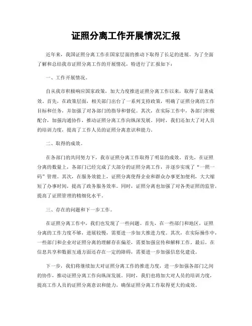 证照分离工作开展情况汇报