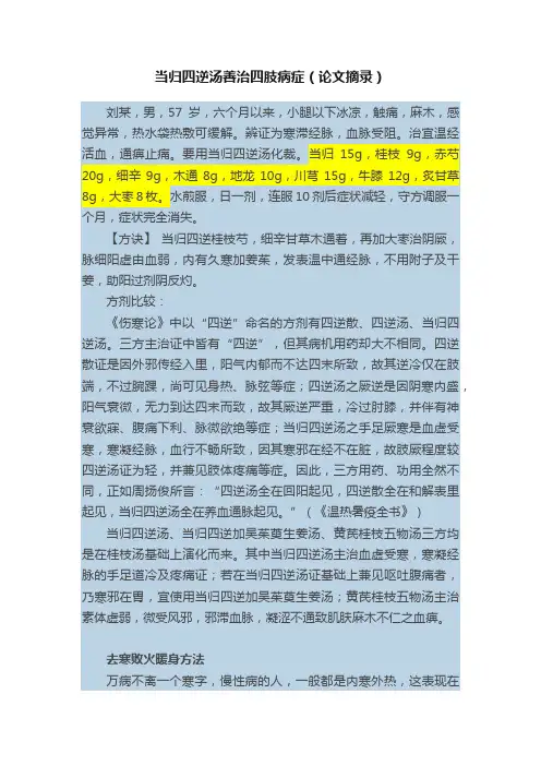 当归四逆汤善治四肢病症（论文摘录）