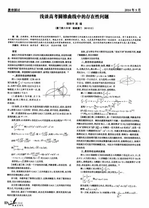 浅谈高考圆锥曲线中的存在性问题