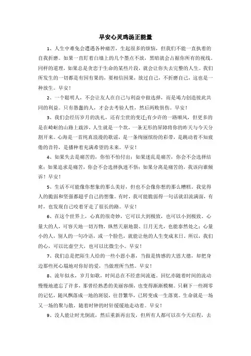 早安心灵鸡汤正能量