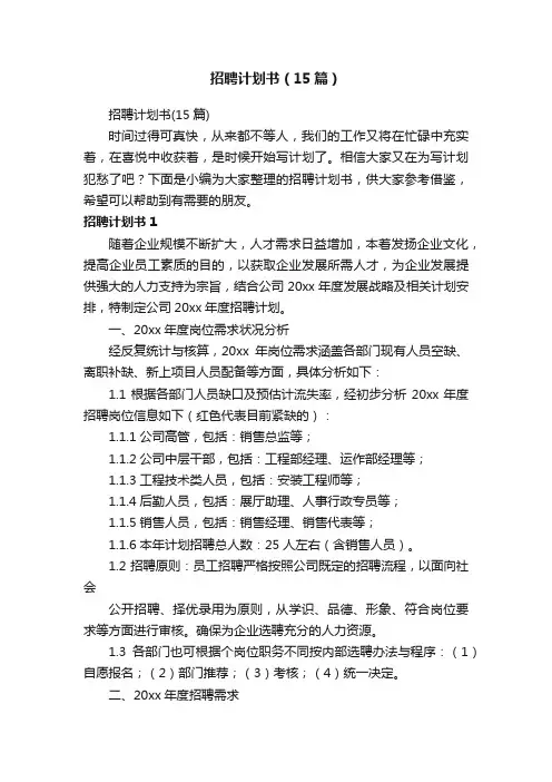 招聘计划书（15篇）