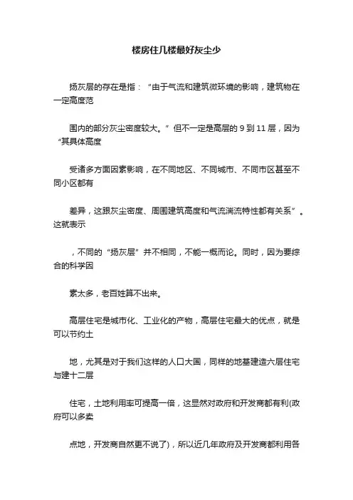 楼房住几楼最好灰尘少