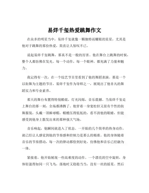 易烊千玺热爱跳舞作文