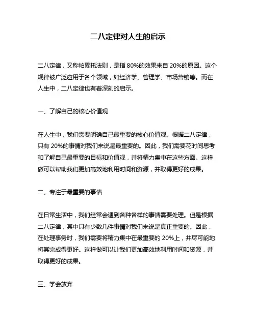 二八定律对人生的启示
