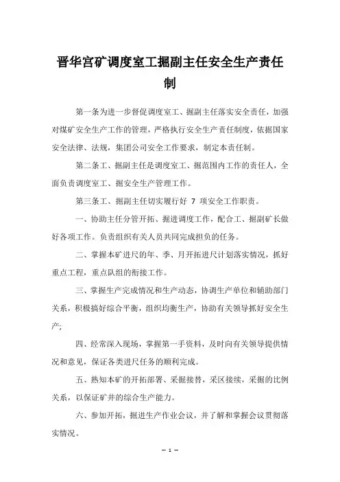 晋华宫矿调度室工掘副主任安全生产责任制