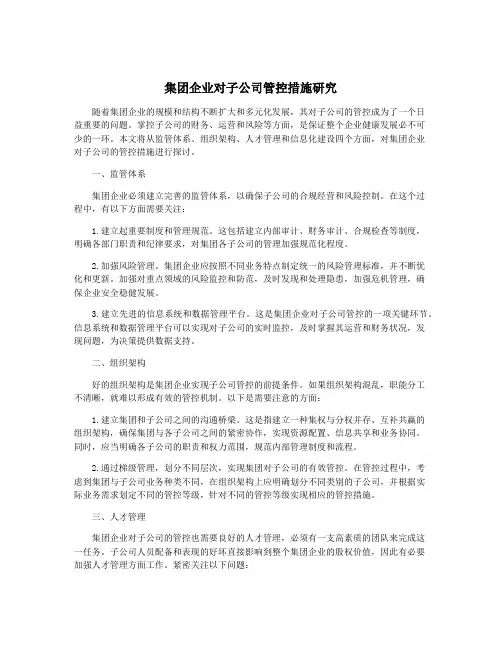 集团企业对子公司管控措施研究