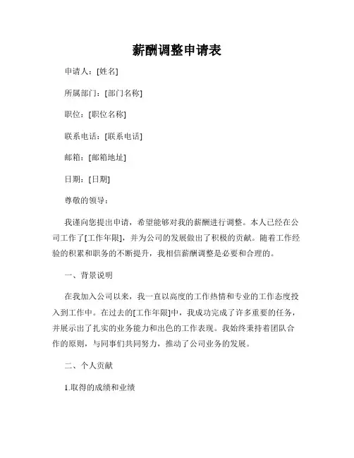 薪酬调整申请表