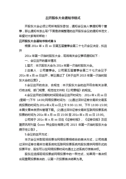 召开股东大会通知书格式