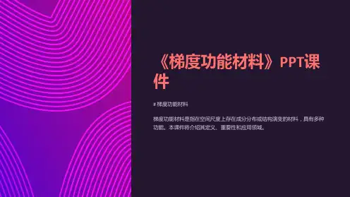 《梯度功能材料》课件