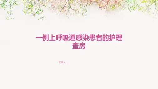一例上呼吸道感染患者的护理查房
