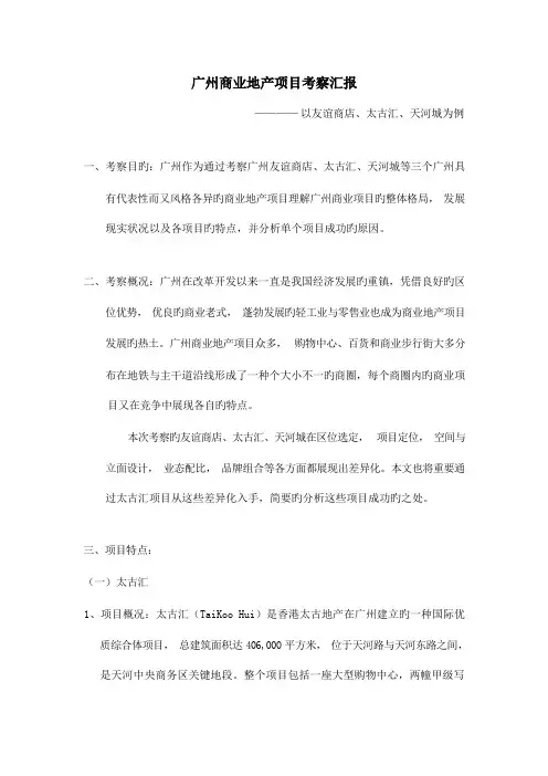广州商业项目考察报告太古汇友谊商店