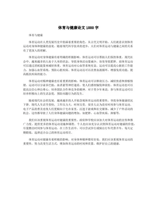 体育与健康论文1000字