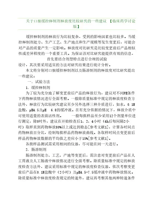关于口服缓控释制剂释放度比较研究的一些建议 【临床药学讨论版】