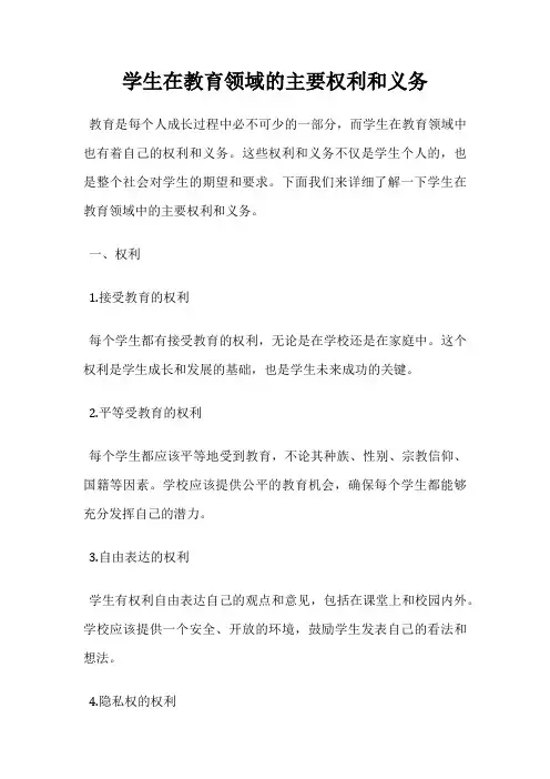 学生在教育领域的主要权利和义务