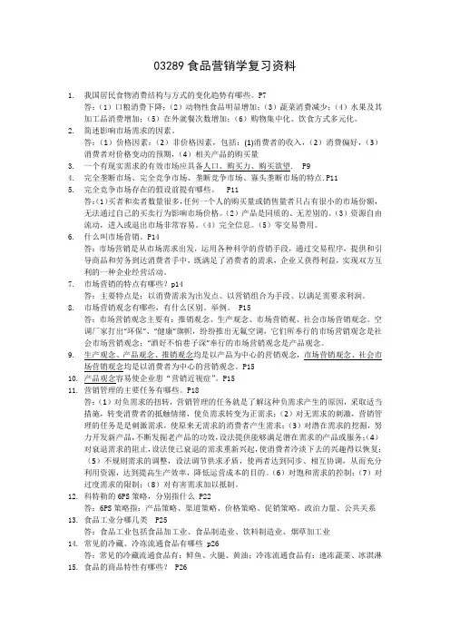 自考食科 03289食品营销学 复习资料