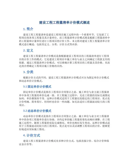 建设工程工程量清单计价模式概述