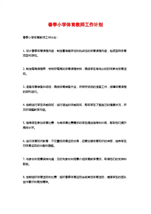 春季小学体育教师工作计划