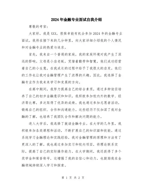 2024年金融专业面试自我介绍