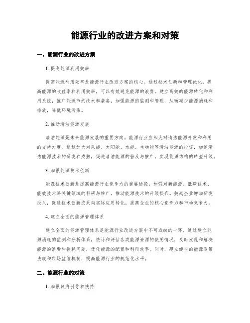 能源行业的改进方案和对策