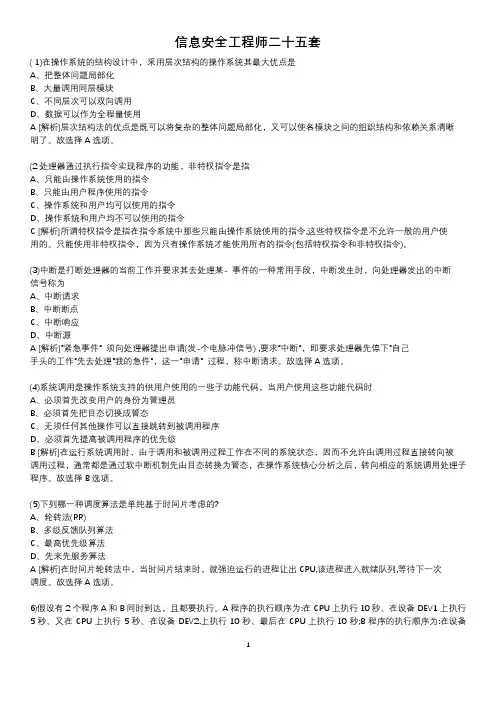 计算机等级考试四级信息安全工程师25套