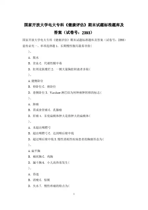国家开放大学电大专科《健康评估》期末试题标准题库及答案(试卷号：2393)