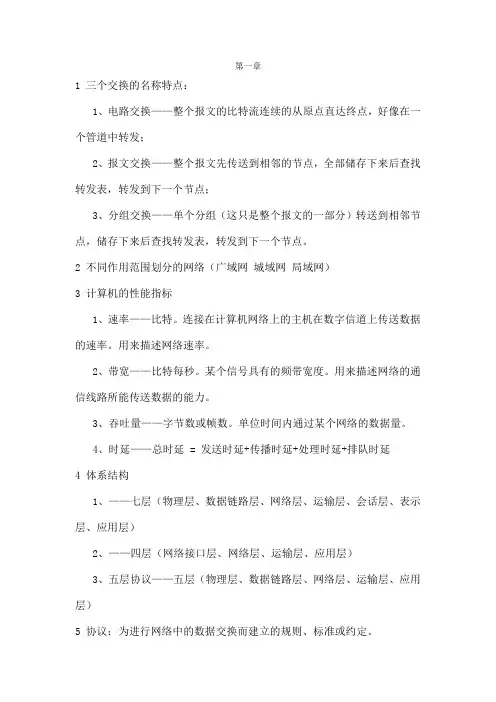 计算机网络(谢希仁版)期末考试重点1