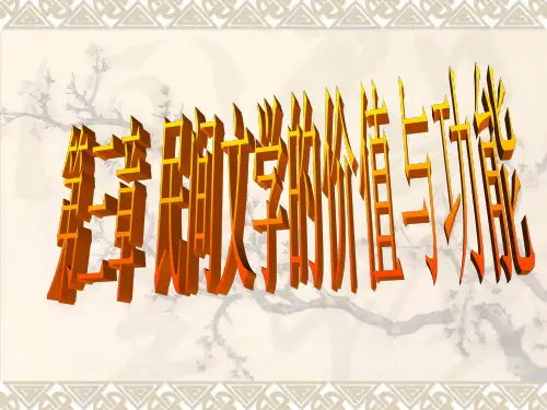 第3章 民间文学的价值与功能