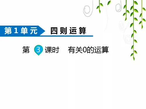 人教版数学四年级下册第3课时  有关0的运算