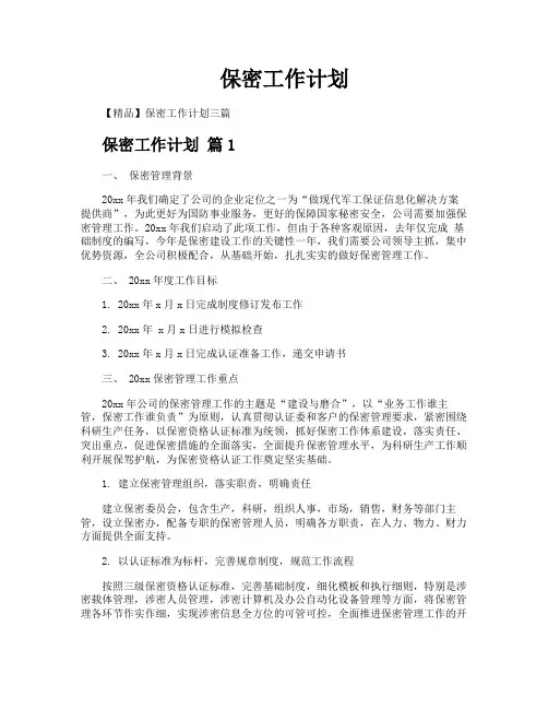 保密工作计划