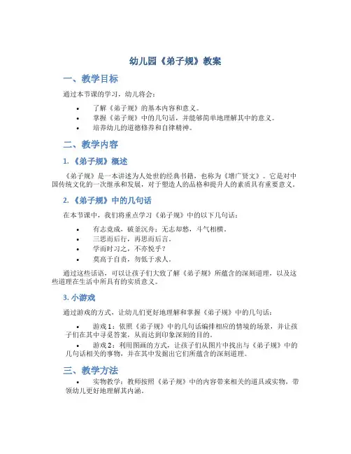 幼儿园《弟子规》教案
