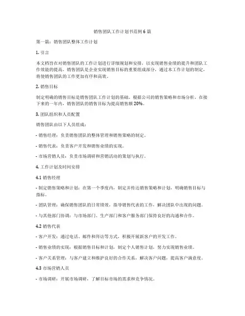 销售团队工作计划书范例6篇