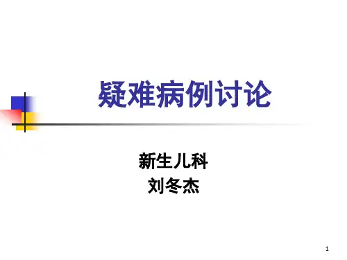 新生儿疑难病例讨论参考课件
