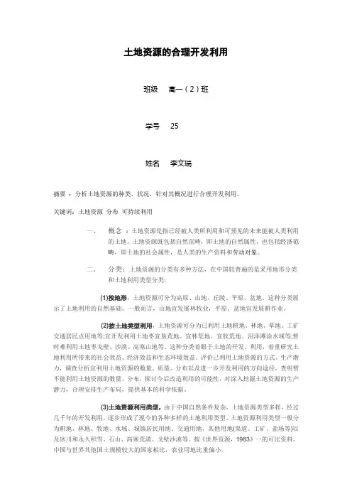 土地资源的合理开发利用