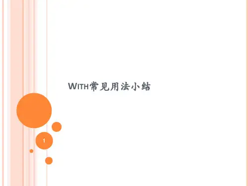 With常见用法小结ppt课件