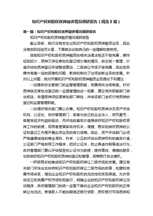 知识产权和股权质押融资情况调研报告（精选5篇）