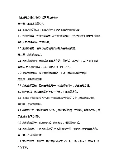 《直线的方程点斜式》课比赛教案
