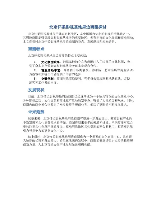北京怀柔影视基地周边商圈探讨