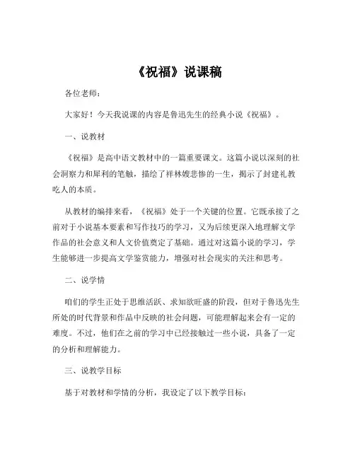 《祝福》说课稿