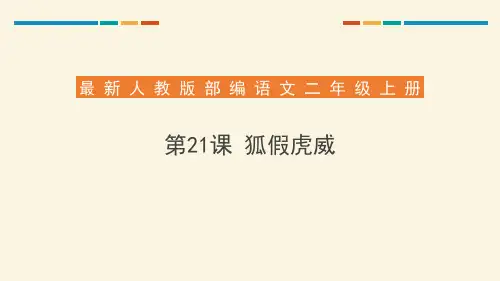 部编版二年级上册语文《狐假虎威》PPT优秀课件说课