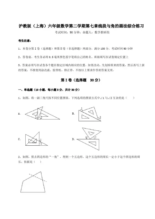 沪教版(上海)六年级数学第二学期第七章线段与角的画法综合练习试题(含答案及详细解析)