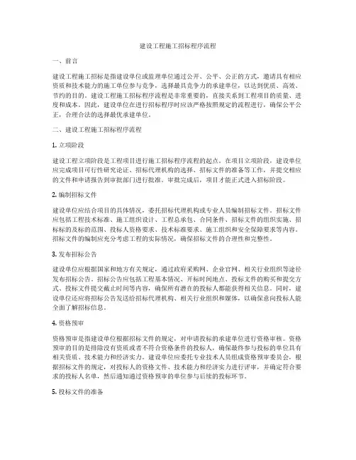 建设工程施工招标程序流程