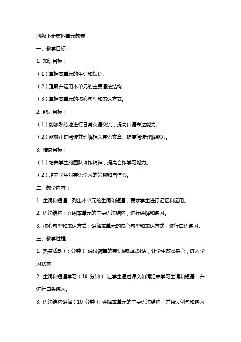 四级下册第四单元教案