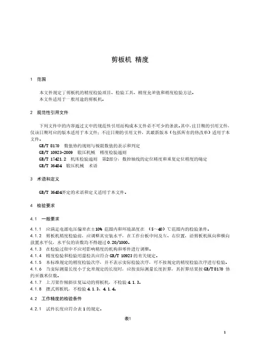 剪板机 精度-最新国标