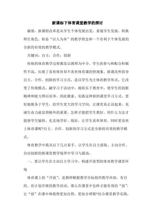 新课标下体育课堂教学论文