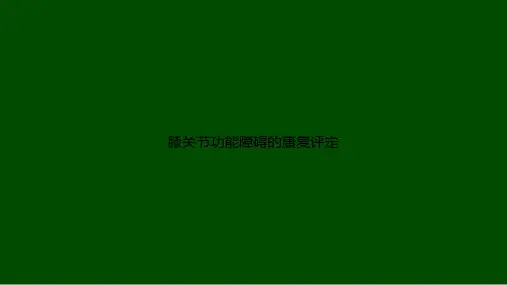 膝关节功能障碍的康复评定