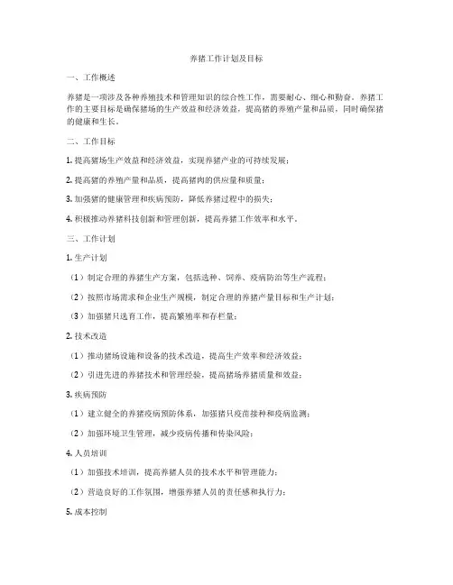 养猪工作计划及目标