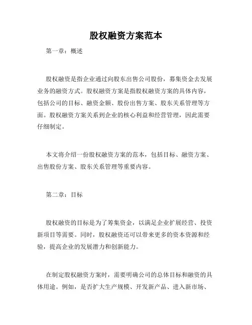 股权融资方案范本