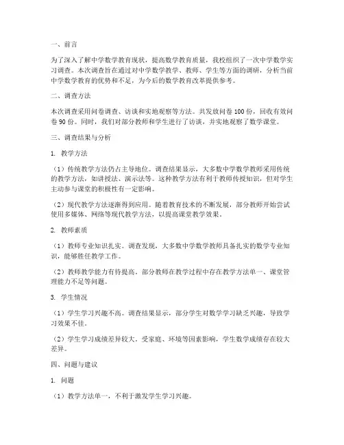 中学数学实习调查报告